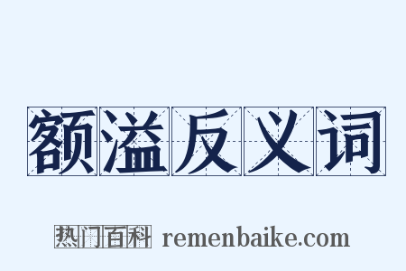 额溢反义词是什么意思的图片